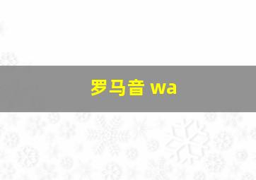 罗马音 wa